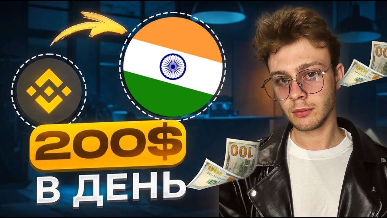 P2P СВЯЗКА БЕЗ КАРТ?! 🔥 Р2Р Арбитраж криптовалюты! Индия 🇮🇳