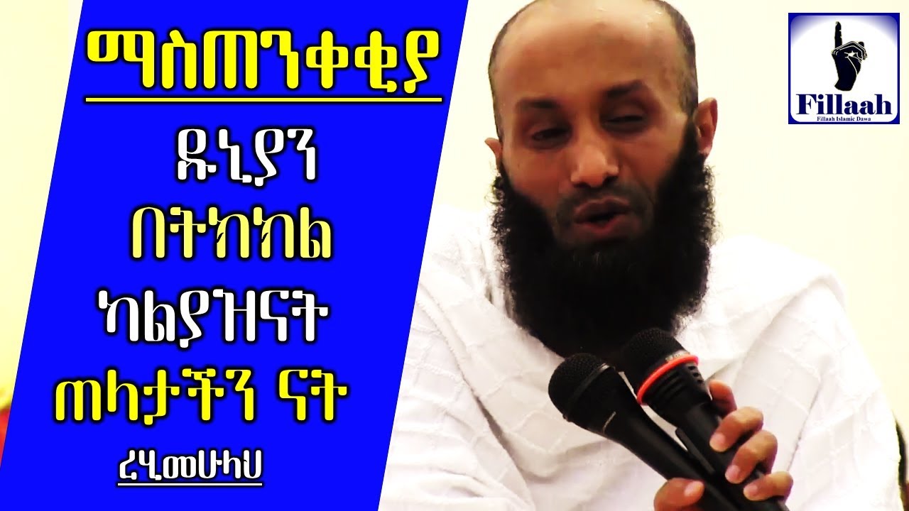 ማስጠንቀቂያ፦ ዱኒያን በትክክል ካልያዝናት ጠላታችን ናት! || አጭር ማስታወሻ || በ ኡስታዝ አብዱልመጂድ ሁሴን (ረሂመሁላህ)