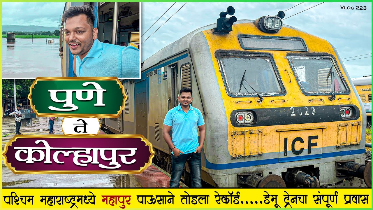 पुणे ते कोल्हापूर पावसाळी DEMU ट्रेनचा प्रवास 🚆|कोल्हापूरात महापूर😱 |PUNE TO KOLHAPUR TRAIN JOURNEY🚊
