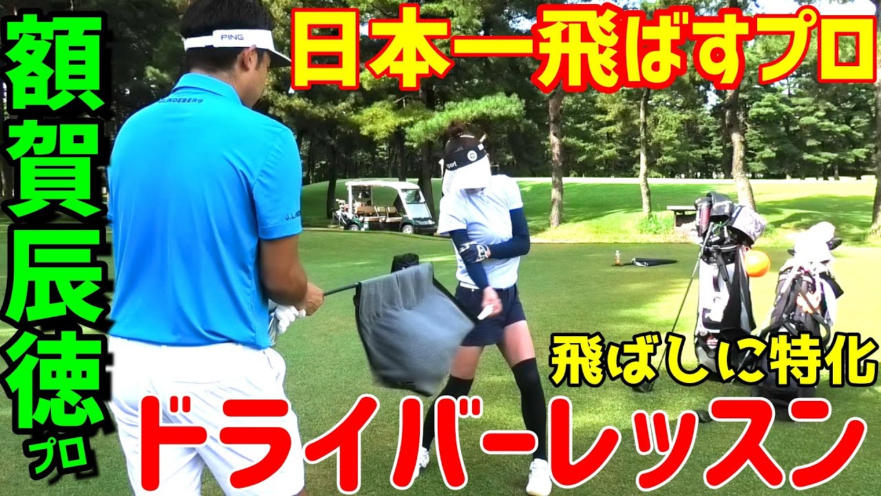 【ドライバー編】飛ばしに特化したレッスンを日本一飛ばすプロから教わりました！～額賀辰徳プロとコラボ企画①～