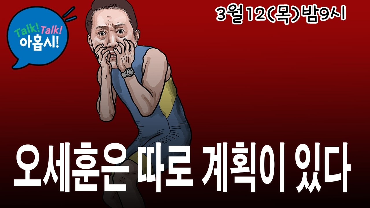 오세훈 처음부터 서울시장 안중에 없다, 그의 진짜계획 : 장동혁당권 찬탈 ⭢ 우호세력 당권 장악 ⭢ 이준석, 한동훈 당내진입, 우호세력화 ⭢차기 당권, 공천권 장악 ⭢ 대권도전