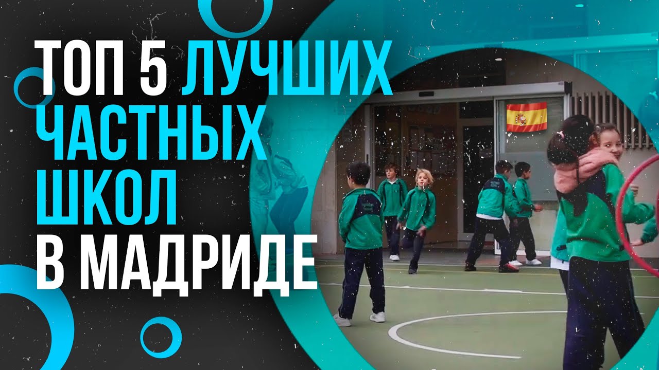 ТОП-5 ШКОЛ В МАДРИДЕ - Лучшие испанские школы в столице | Образование в Испании