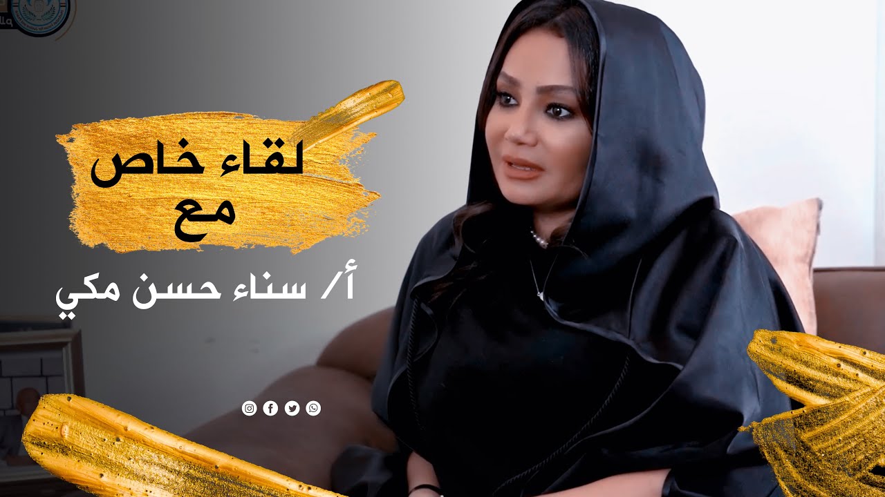 لقاء خاص مع أ/سناء حسن مكي