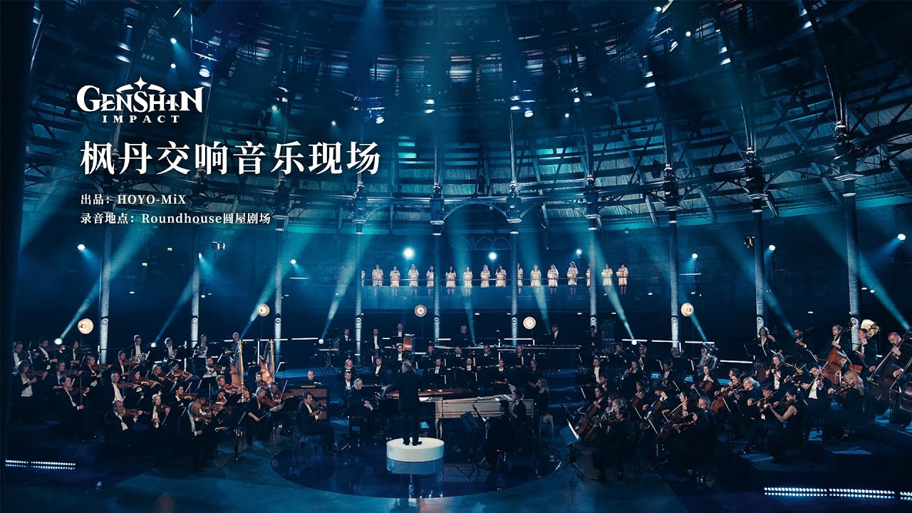 《原神》枫丹交响音乐现场