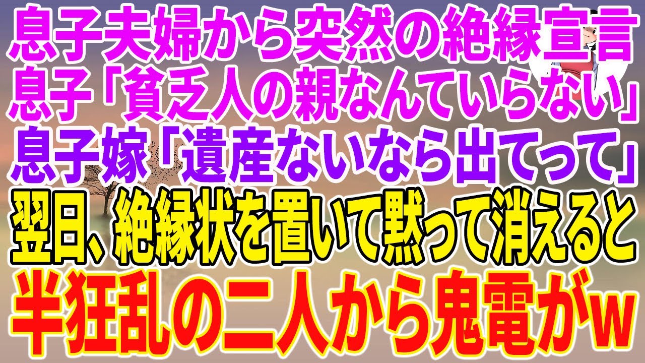 【スカッとする話】息子夫婦から突然の絶縁宣言。息子「貧乏人の親なんていらない」息子嫁「遺産ないなら出てって」絶縁状を置いて黙って消えると、翌日、半狂乱の二人から鬼電がw【朗読】【スカッと】