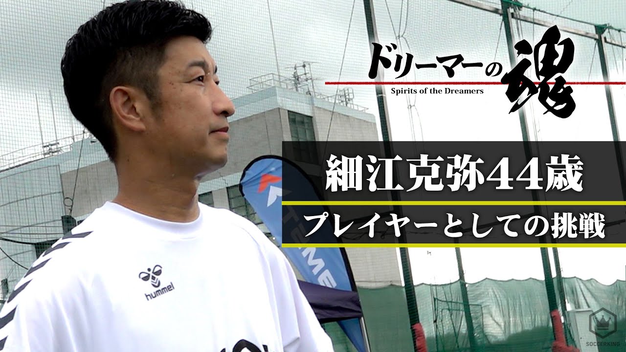 細江克弥44歳 プレイヤーとしての挑戦｜ドリーマーの魂