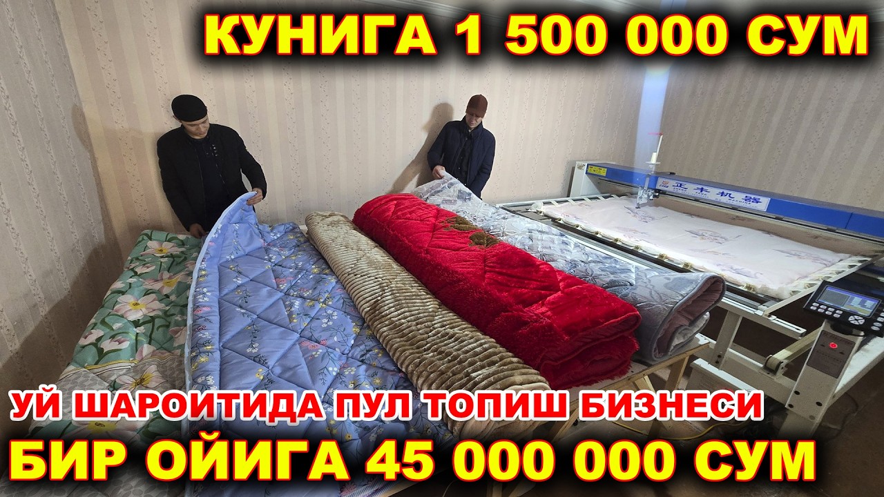 УЙ ШАРОИТИДА ОЙИГА 45 МЛН СУМ ДАРОМАД КЕЛТИРАДИГАН КЎРПА ЧИҚАРИШ БИЗНЕСИ