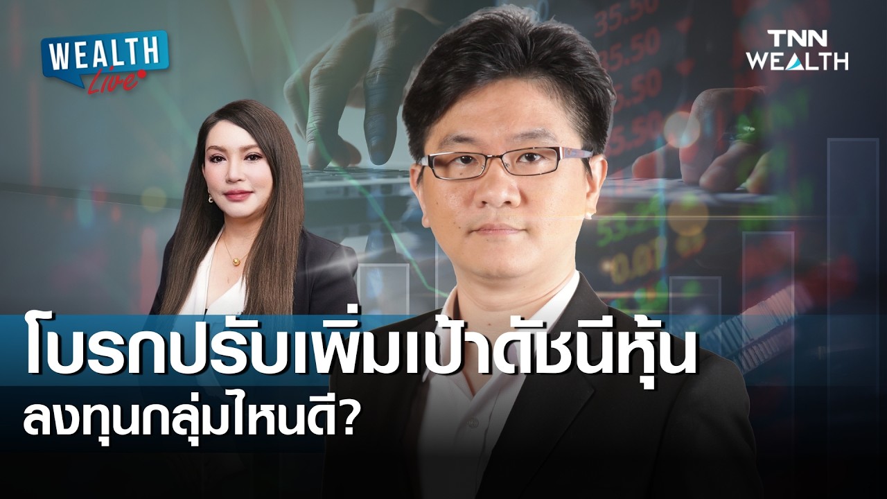 โบรกปรับเพิ่มเป้าดัชนีหุ้น ลงทุนกลุ่มไหนดี? I WEALTH LIVE 12 กุมภาพันธ์ 2569