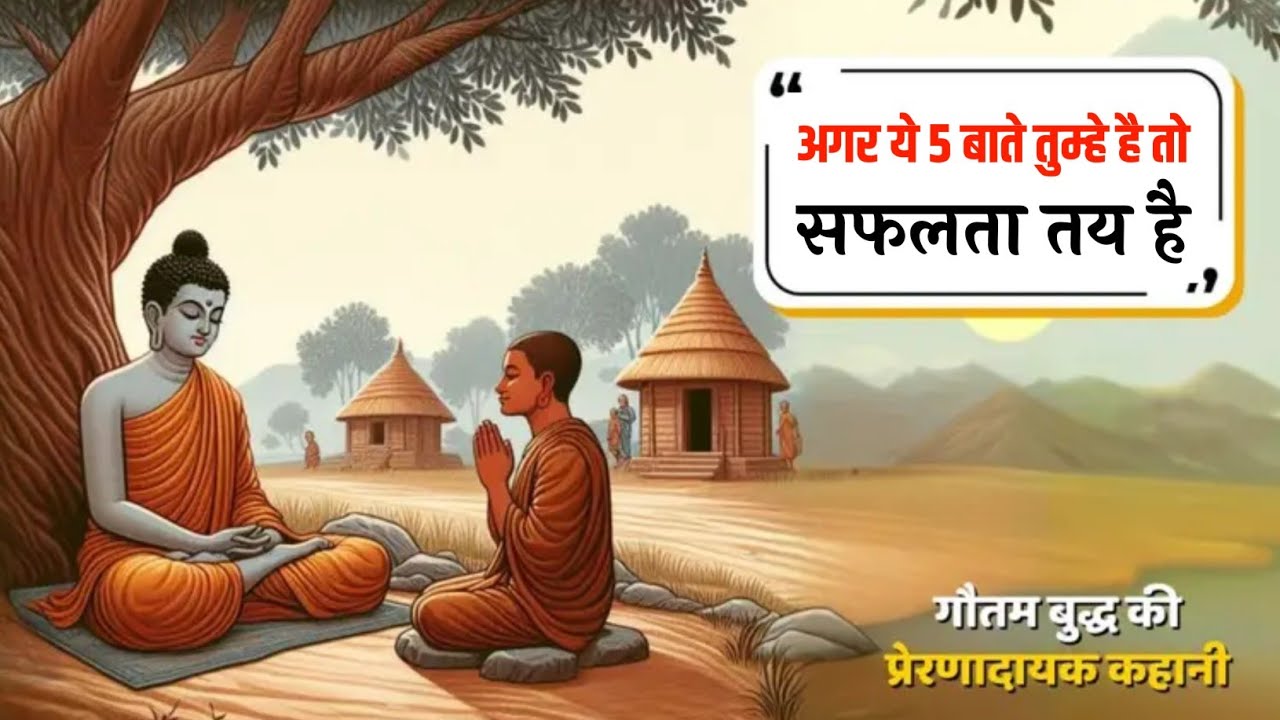 अगर ये 5 बाते तुममे है तो ..सफलता तय है | क्या तुम सही रास्ते पर हो | Buddha Motivational Video