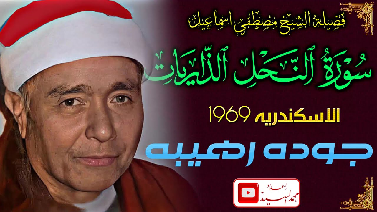 من أعظم التلاوات | سورة النحل والذاريات الاسكندريه 1969 | الشيخ مصطفي اسماعيل 