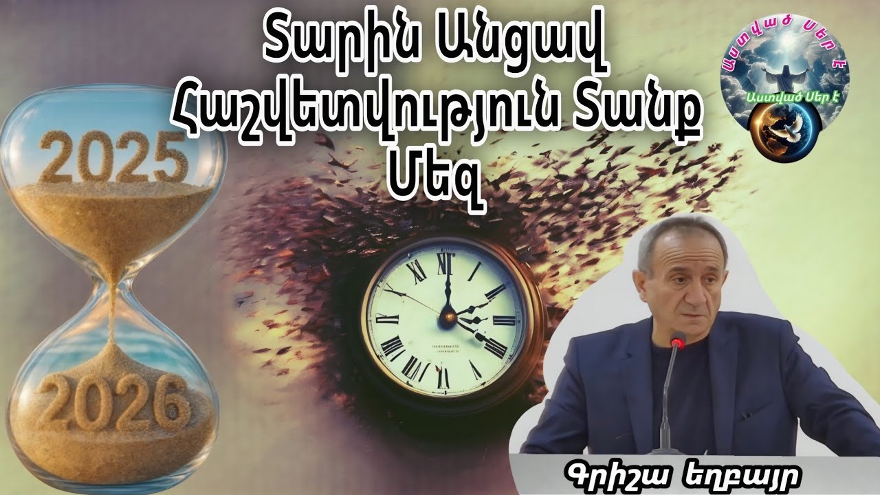 #Qaroz #Քարոզ Գրիշա եղբայր/Տարին անցավ հաշվետվություն Տանք մեզ/
