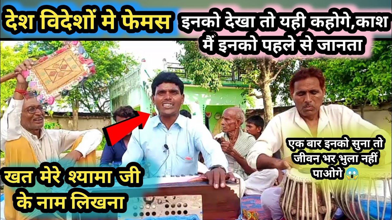 Khat Mere Shyama Ji Ke Nam Likhna, खत मेरे श्यामा जी के नाम लिखना #गायकपंछीभईया