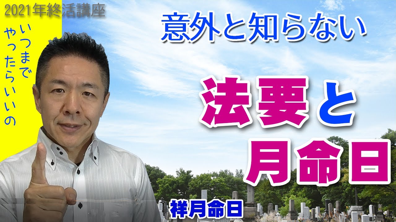 葬儀終活057意外と知らない命日と法要 月命日っていつまでやる？ 年忌法要はいつまで？ 2021年 お葬式・終活講座