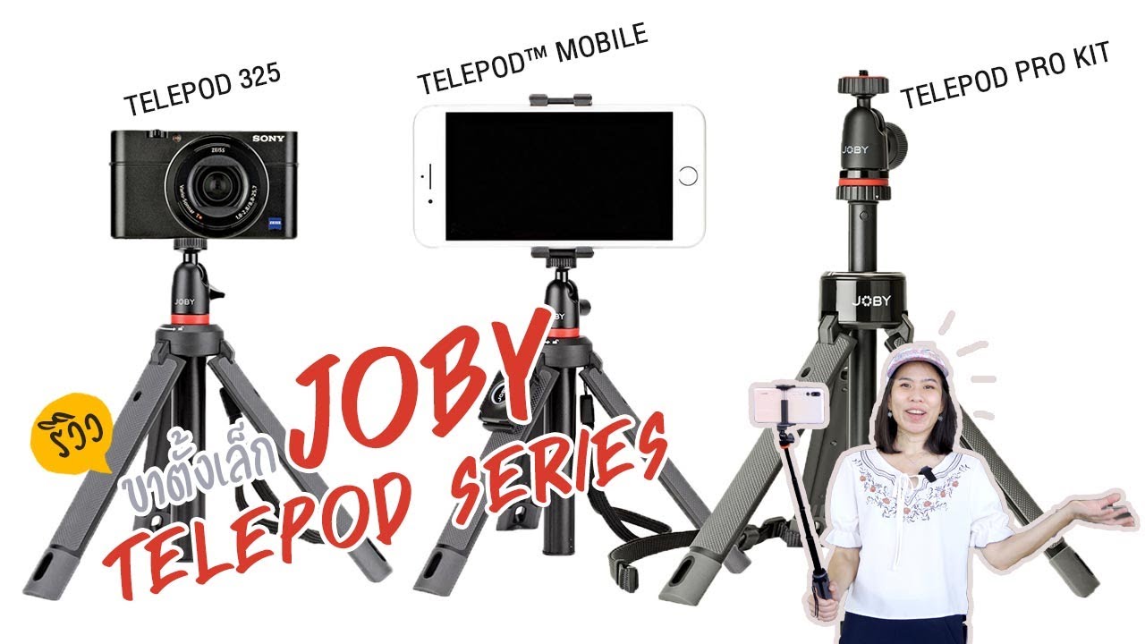 รีวิว ขาตั้ง Joby Telepod