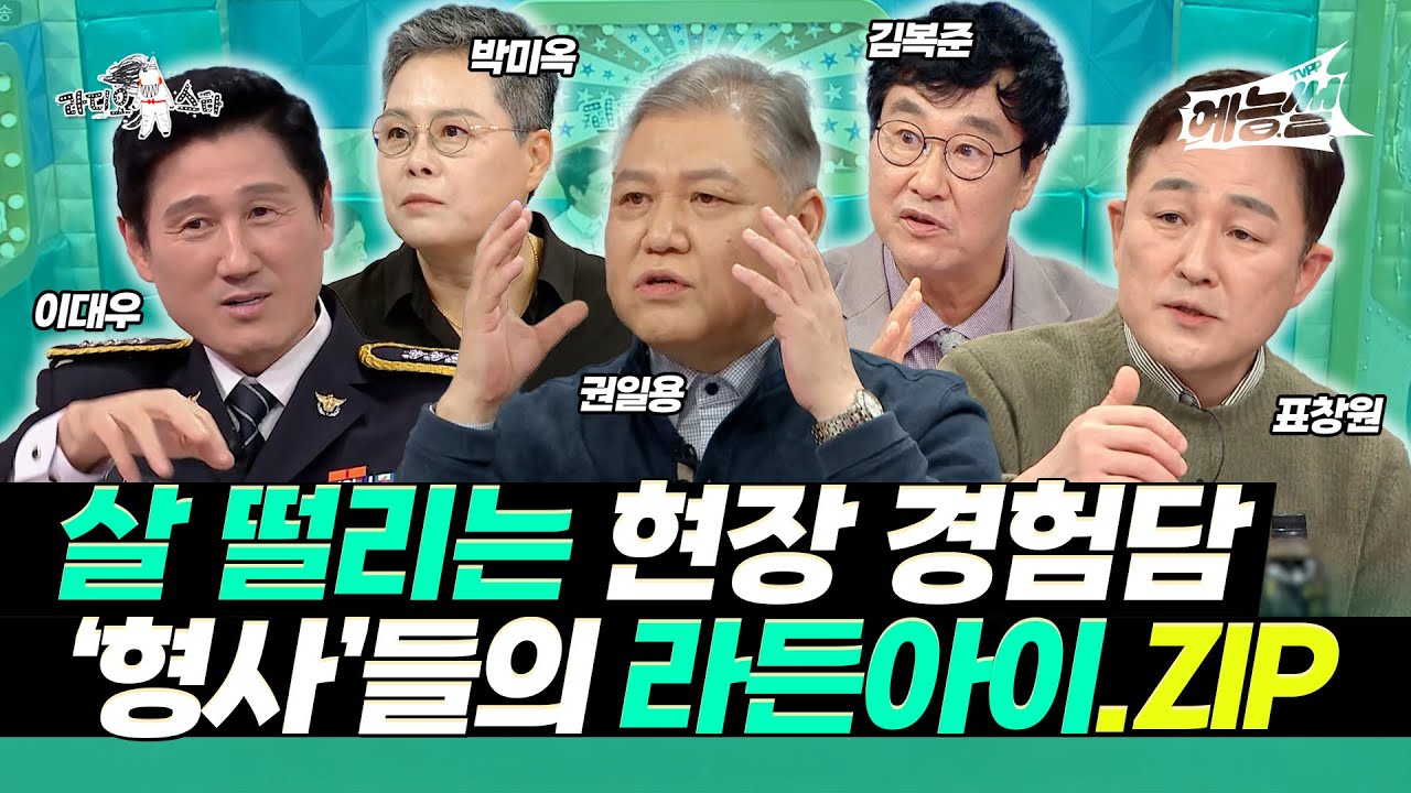 【#예능썰】 끝까지 잡는다! 베테랑 형사들의 살 떨리는 현장 경험담😎 라든아이.ZIP | 라디오스타 | TVPP | MBC 200108 방송 외