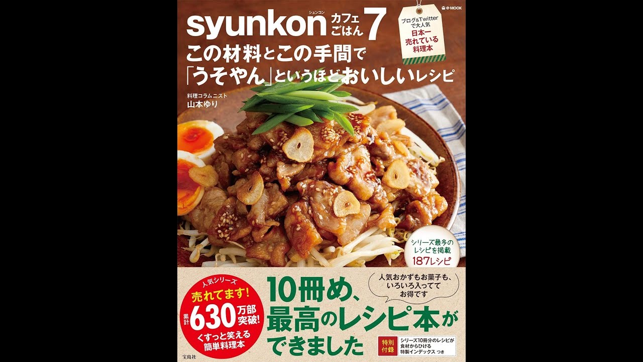 【紹介】syunkonカフェごはん 7 この材料とこの手間で「うそやん」というほどおいしいレシピ （山本 ゆり）