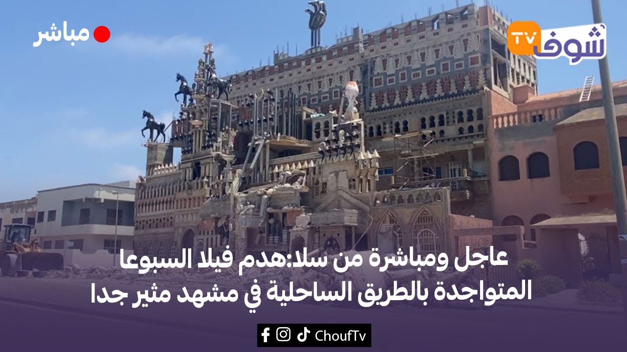 عاجل ومباشرة من سلا:هدم فيلا السبوعا المتواجدة بالطريق الساحلية في مشهد مثير جدا