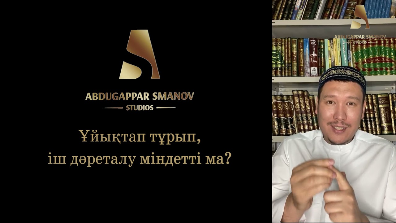 ҰЙЫҚТАП ТҰРҒАННАН СОҢ, ІШ ДӘРЕТ МІНДЕТТІ МА?