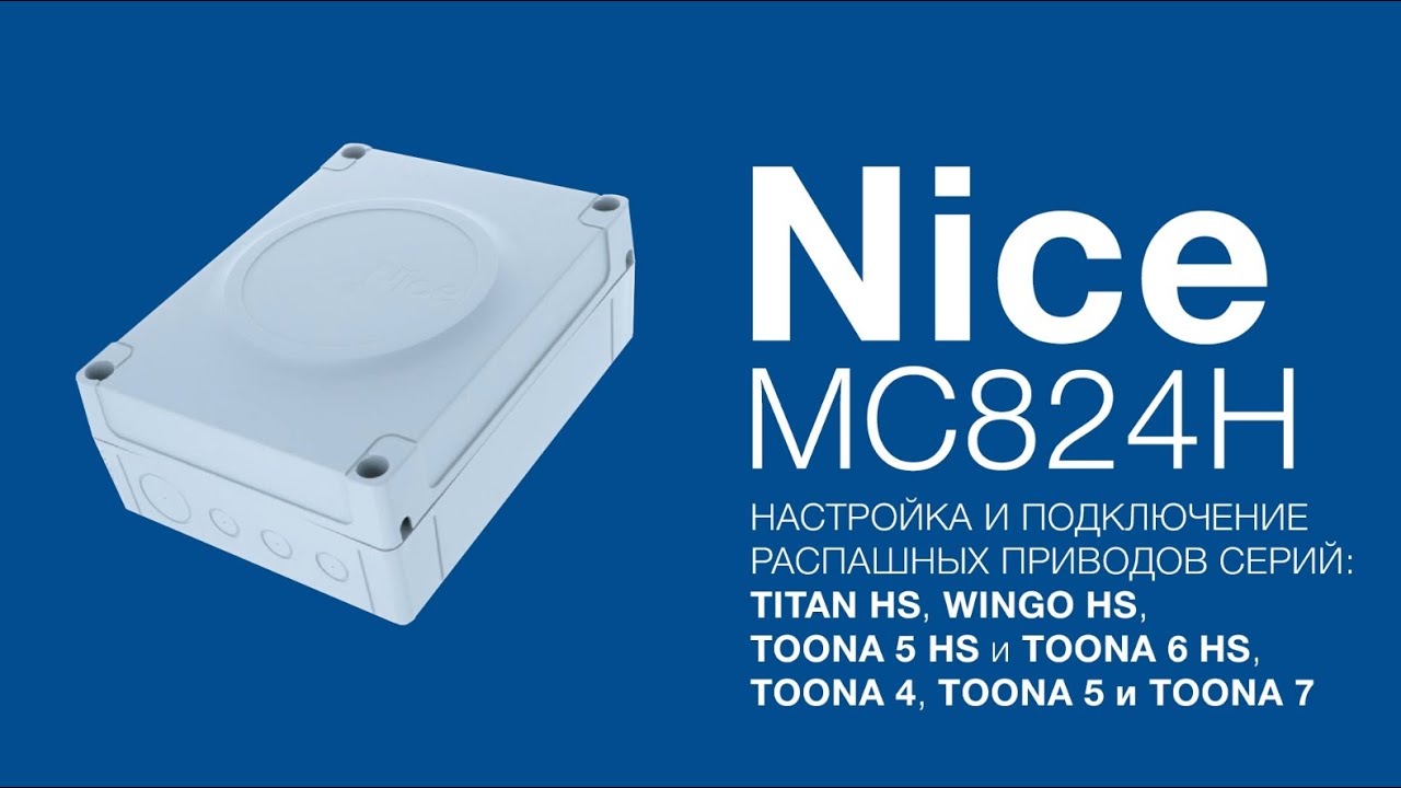 Nice TTN3724HS, WG3524HS, TO5024HS, TO6024HS, TO4024, TO5024 и  TO7024 Программирование, настройка