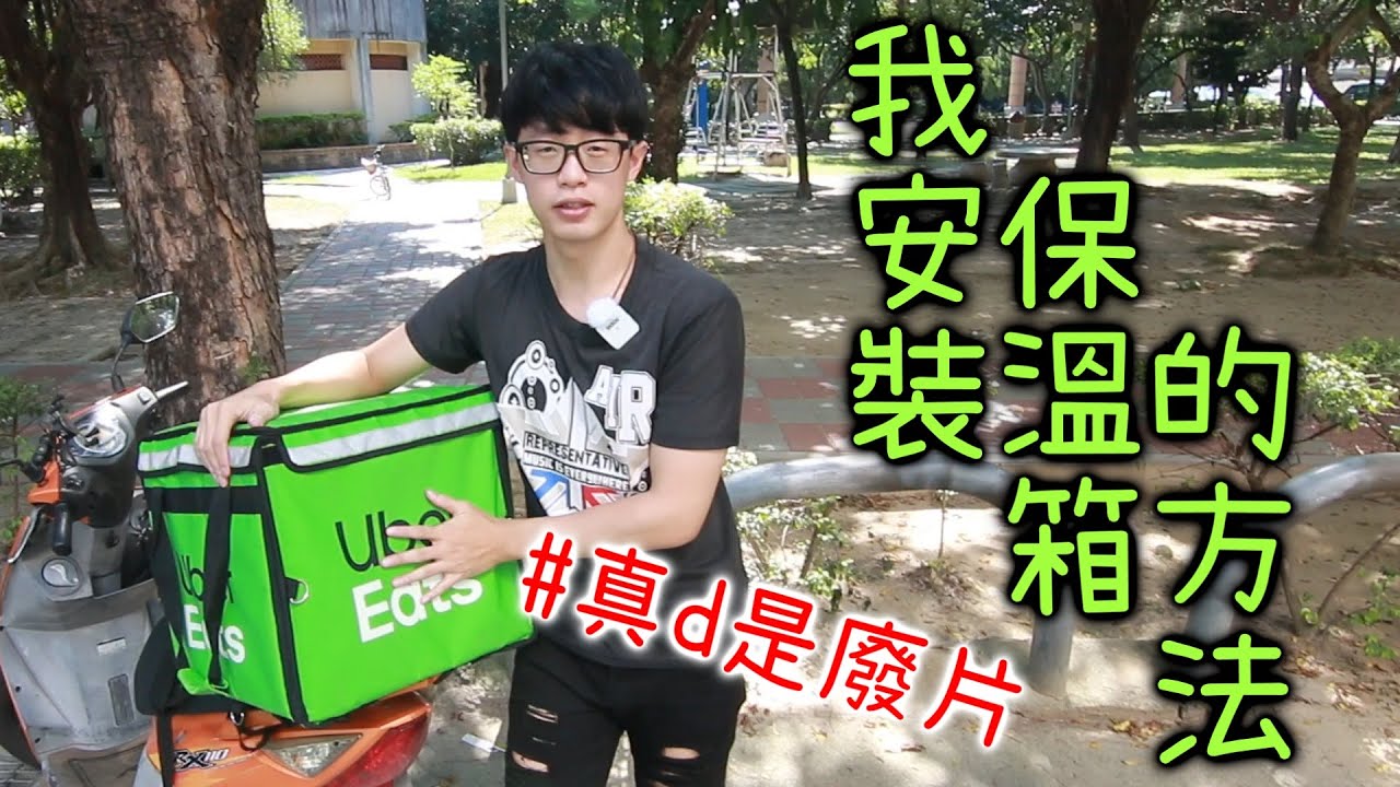 我固定保溫箱的方法，我先說這大概是我ubereats系列最廢的一片｜【總幹事當外送員Ep.8】