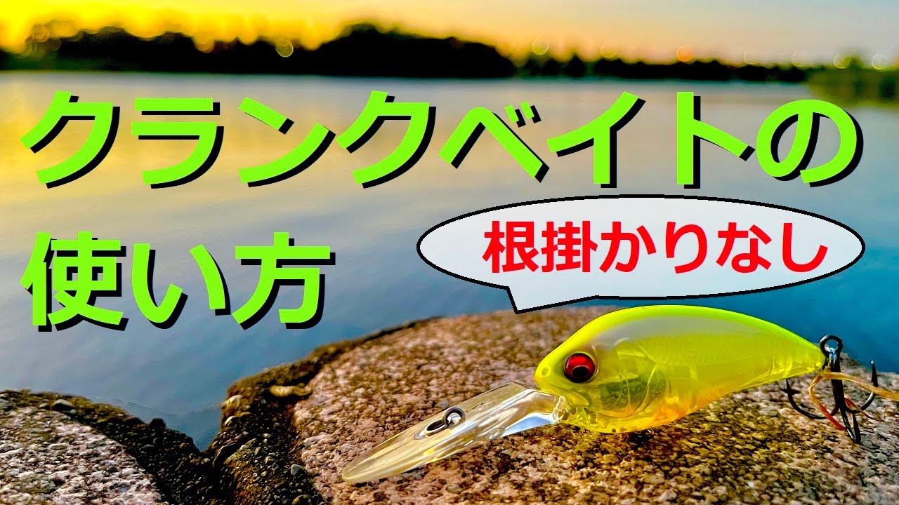 クランクベイト 使い方 オカッパリの初心者用 根掛かり回避抜群 の釣り方