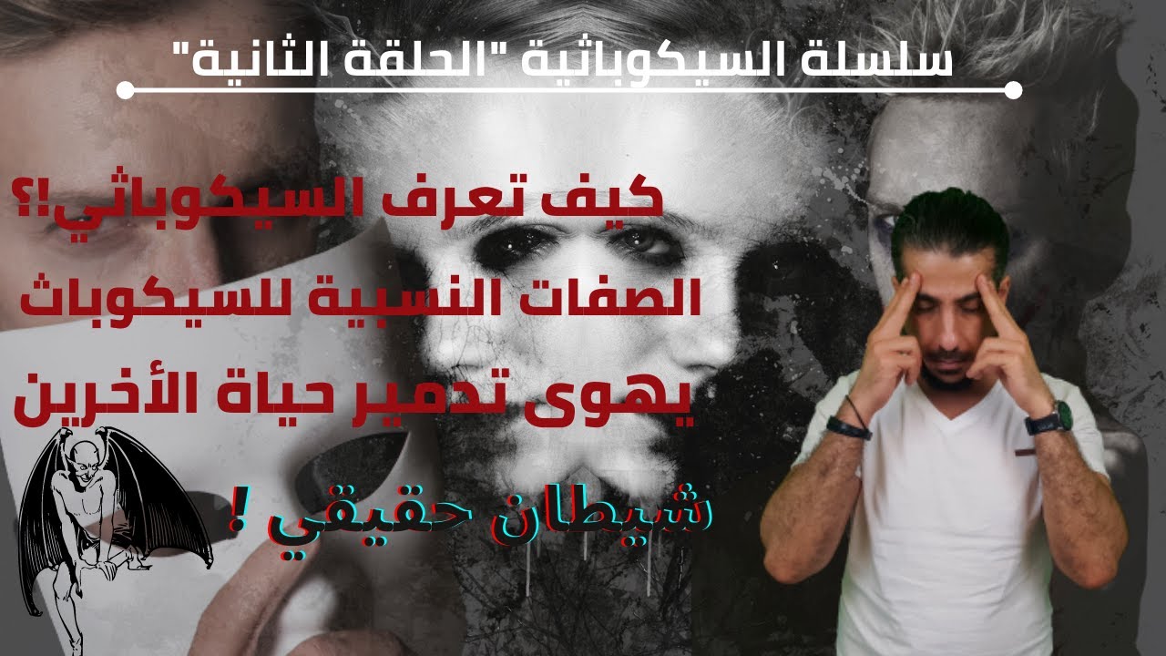 عندما يطرق الشيطان بابك - سلسلة السايكوباثية ـ 2 ـ (كشف المفترس- ج2)