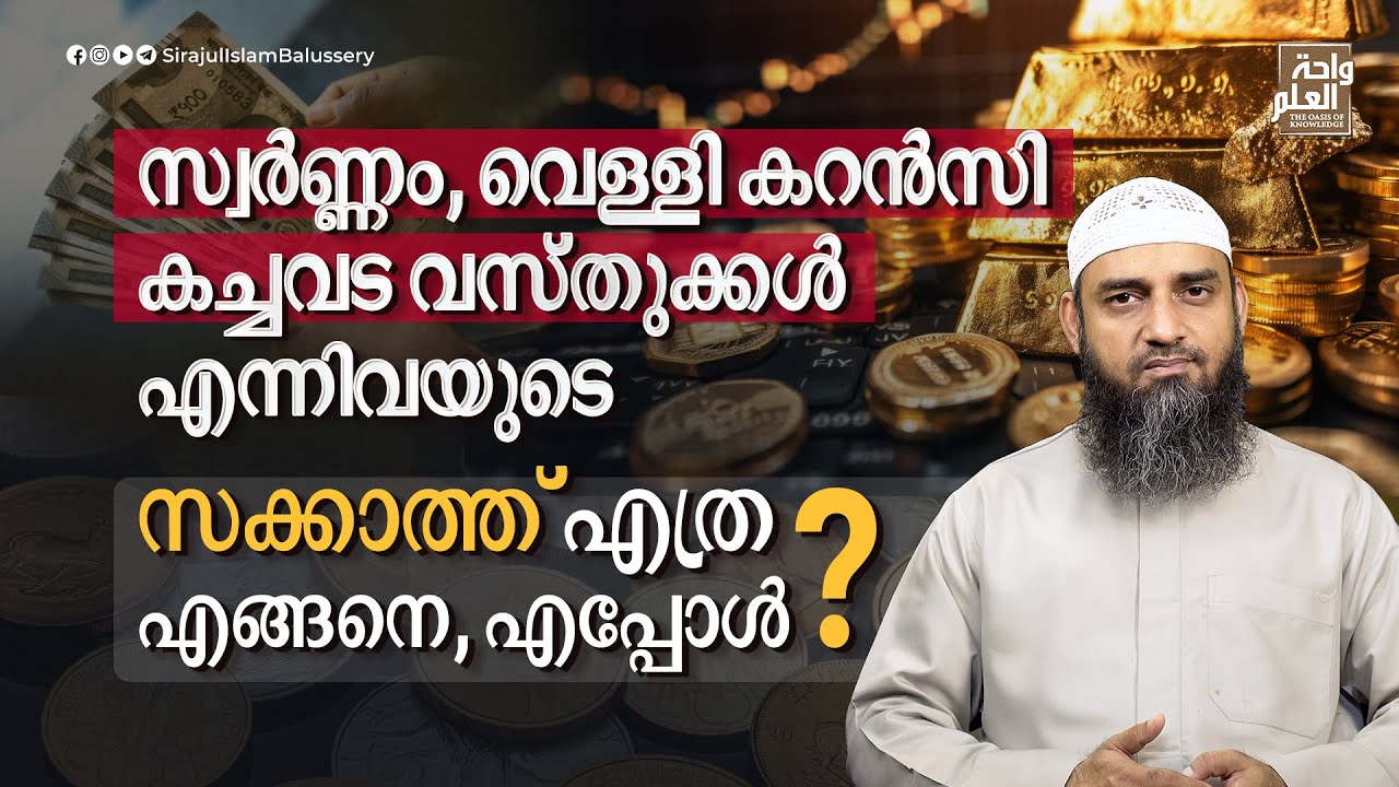 സ്വർണ്ണം വെള്ളി കറൻസി കച്ചവട വസ്തുക്കൾ എന്നിവയുടെ സക്കാത്ത് എത്ര എങ്ങനെ എപ്പോൾ SirajulIslamBalussery