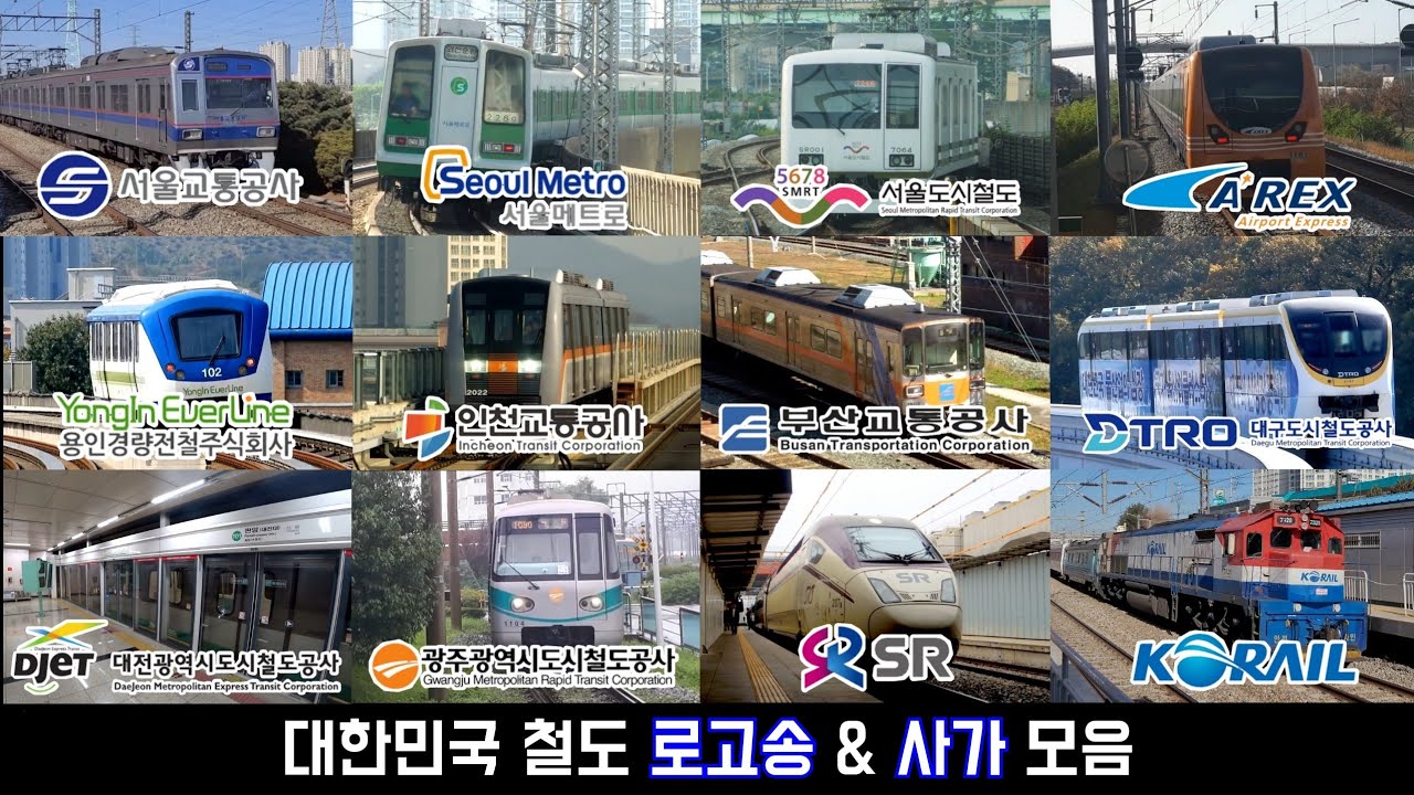 [로고송] 전국 철도 로고송 & 사가 모음