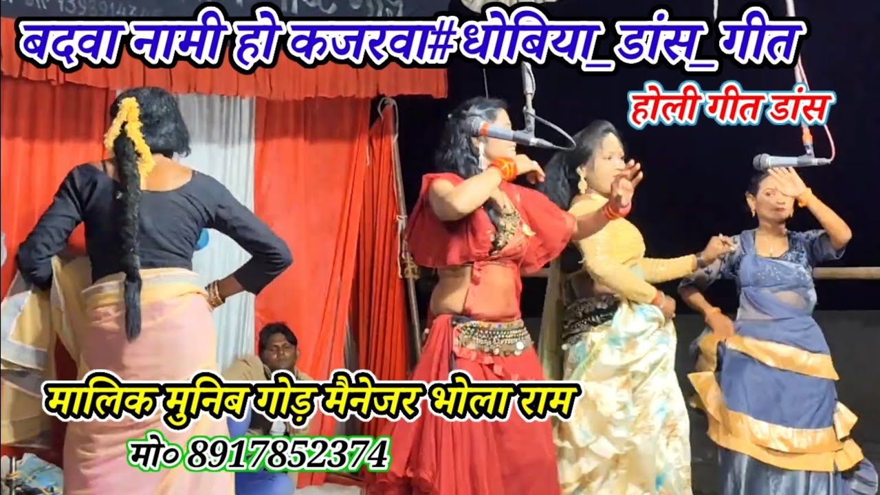बदवा नामी हो कजरवा#धोबिया_डांस_गीत-होली गीत डांस/Malik Muneeb jokar/गांई मरदह गाजीपुर-2026