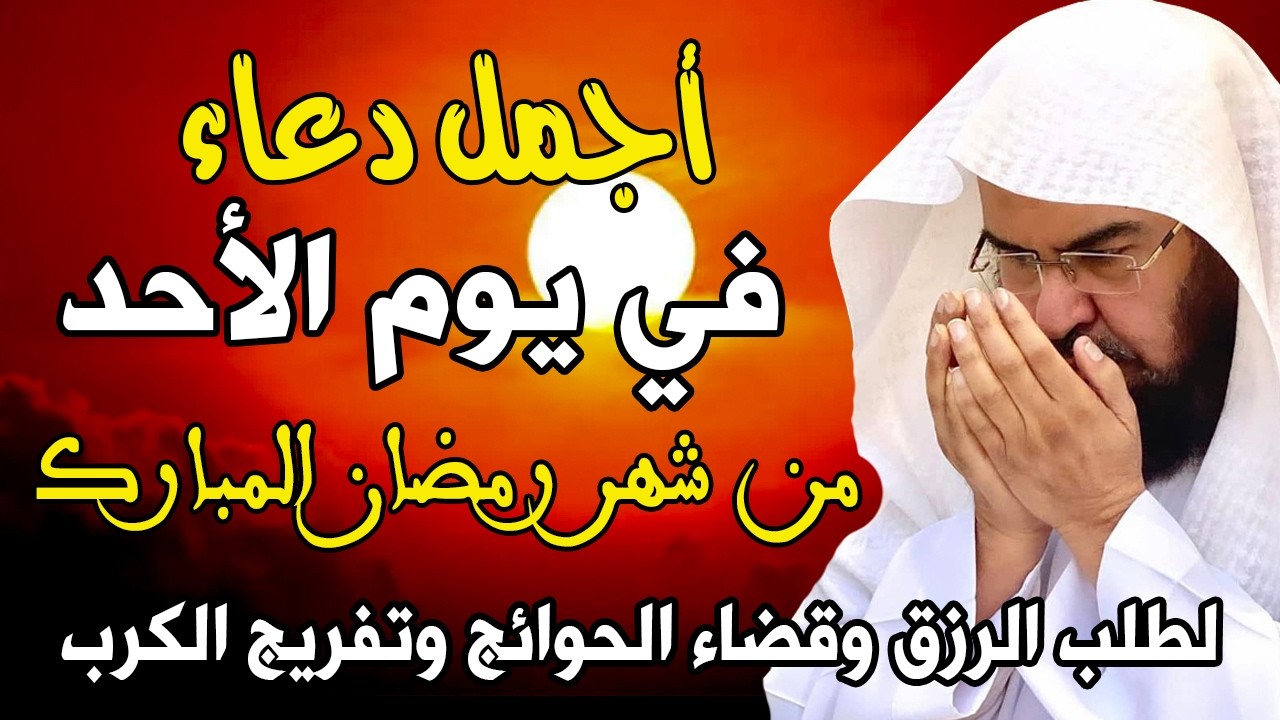 دعاء فى يوم الأحد المستجاب يوم 11 من شهر رمضان للشيخ عبد الرحمن السديس لرفع البلاء وقضاء الحوائج