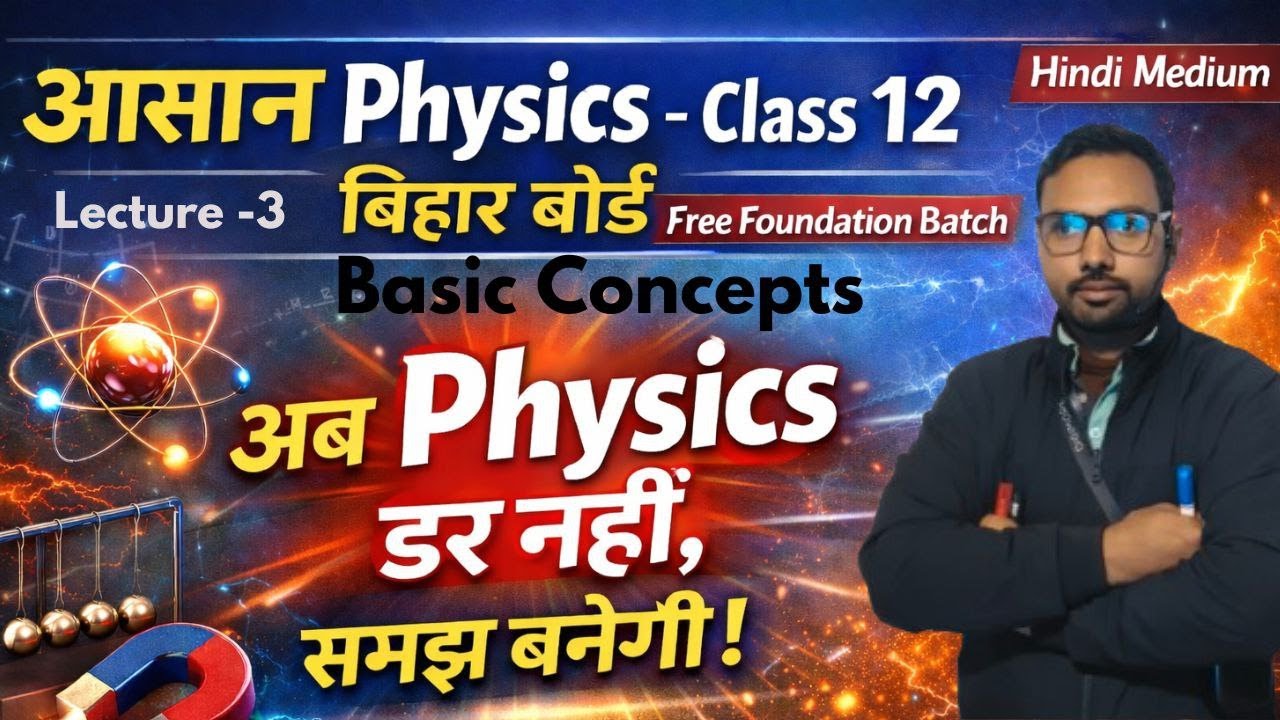 L-03 आसान Physics आसान Physics | कक्षा 12 बिहार बोर्ड | हिंदी माध्यम | Free Foundation Batch |