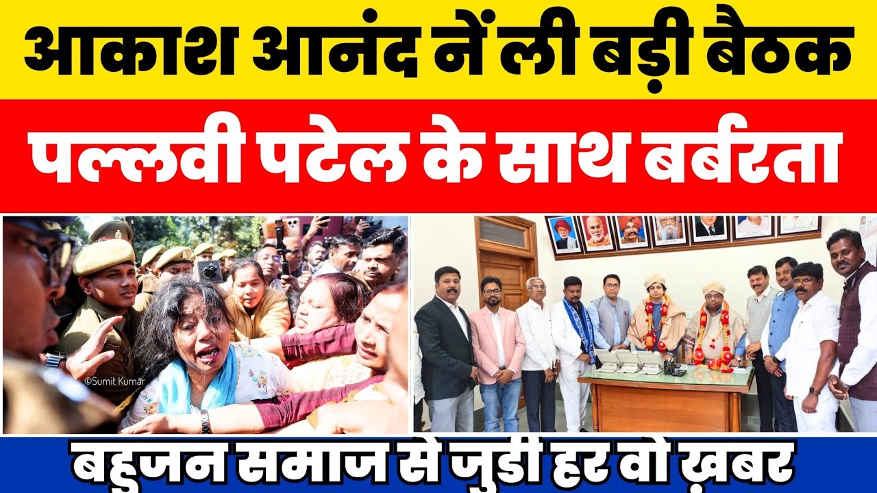Bahujan Samachar : AKASH ANAND नें ली बड़ी बैठक ! PALLAVI PATEL के साथ बर्बरता ALL BIG NEWS 