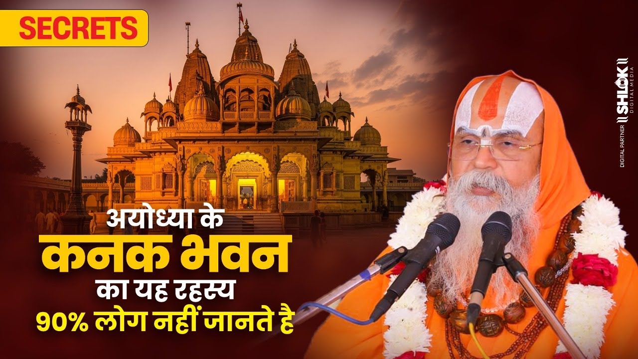 अयोध्या के कनक भवन का यह रहस्य 90% लोग नहीं जानते है ! By Shri Ramanand Das Ji Maharaj.