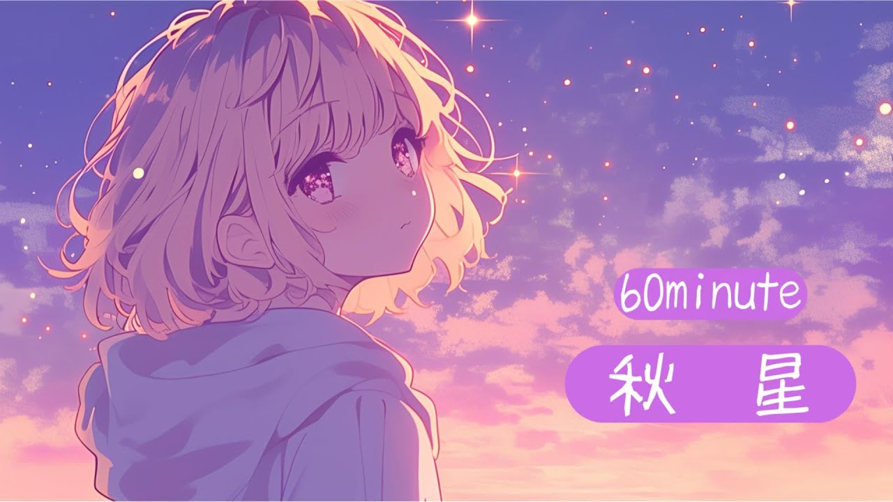 【フリーBGM】　「秋 星」  [chill/リラックス/かわいい/作業用/配信用]