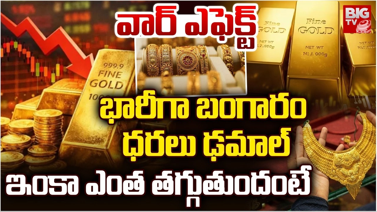 Gold Price Crash | Iran Israel War Latest | Today Gold Rate | Today Gold Price | బంగారం ధ‌ర‌లు డమాల్