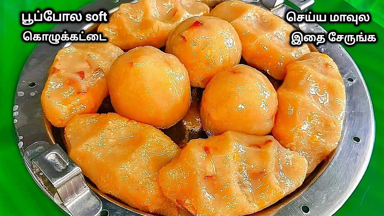 மாவுல இத சேருங்க பலமணி நேரமானாலும் soft -ஆ பூப்போல இருக்கும்/pidi kolukattai/pidi kozhukatta