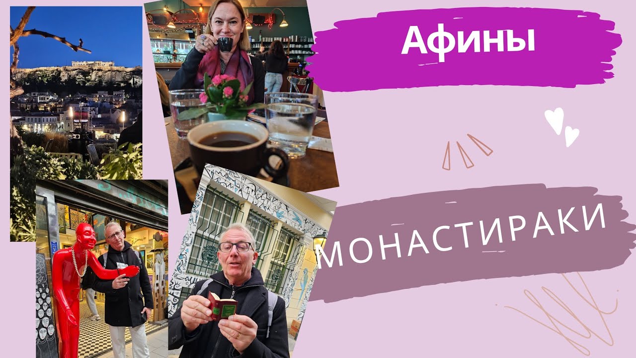 Монастираки. Афины