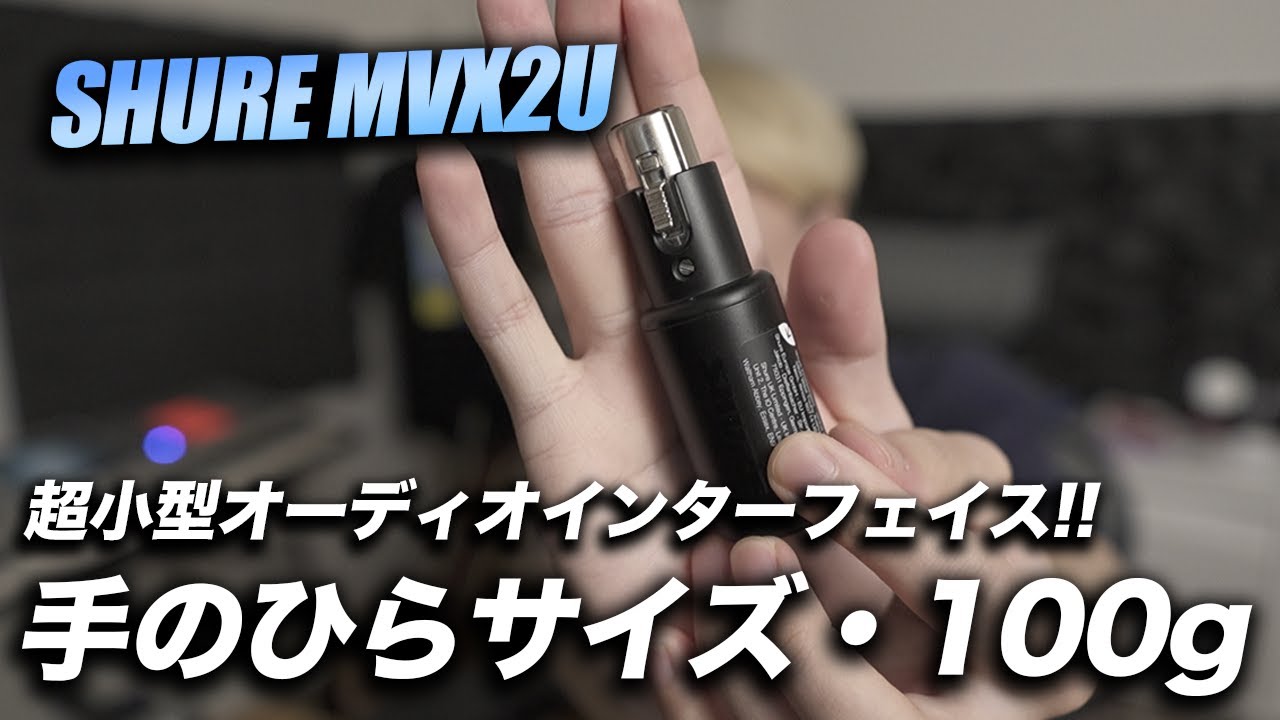 超小型オーディオIF、SHURE MVX2U 最速レビュー！！