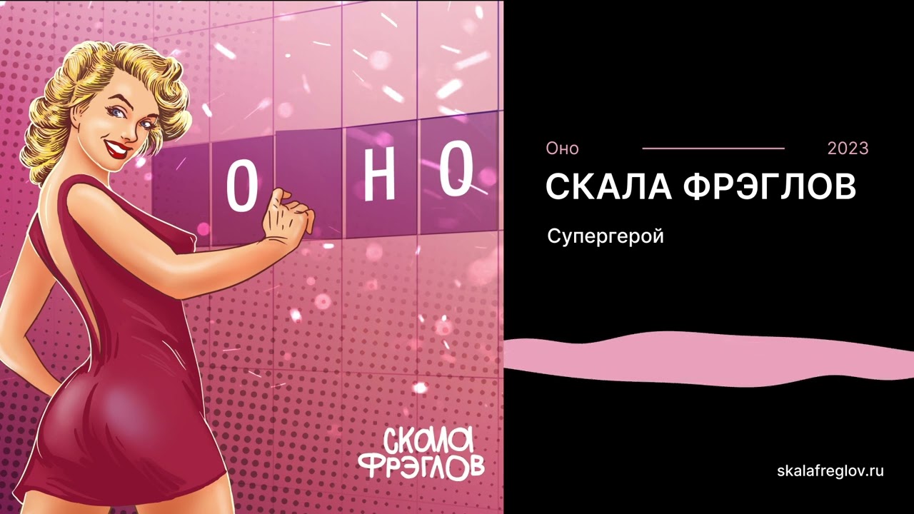Скала Фрэглов - Супергерой