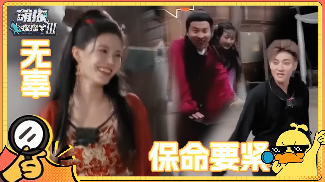 黄子韬孙千被“追杀”四处躲藏 孙珍妮无辜大眼睛骗倒众人周柯宇直言“你坏死了” | 萌探探探案3 EP10花絮 | The Detectives' AdventuresIII | iQIYI精选