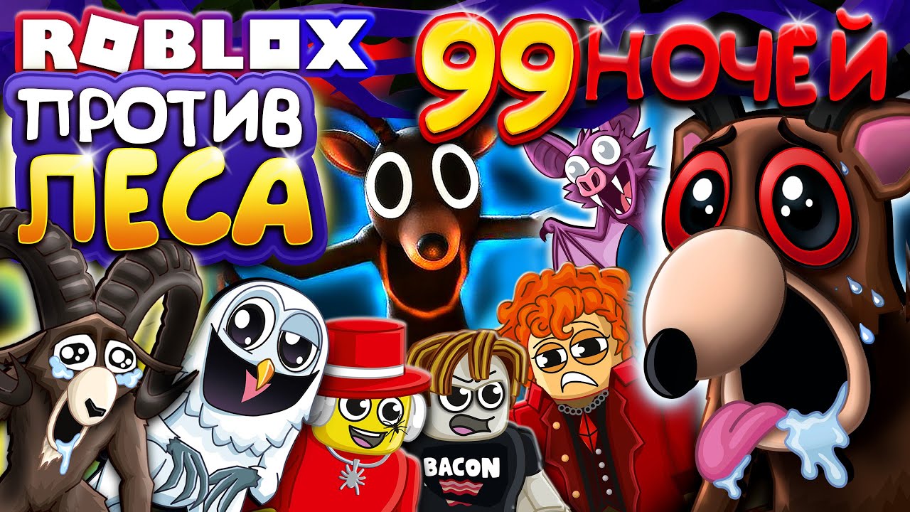 ВЫЖИВАЕМ в КОШМАРЕ 😱 #99nightsintheforest #99ночейвлесу #роблокс #roblox