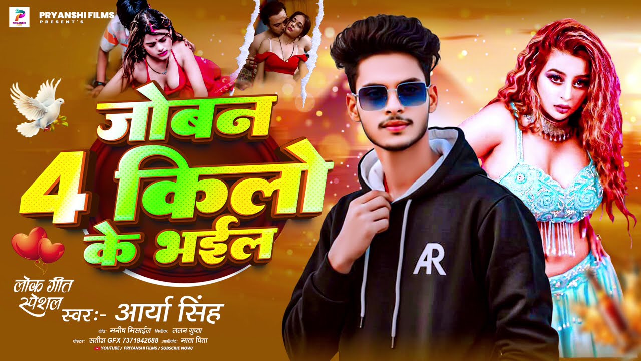 जोबन 4 किलो के भईल #Arya_Singh #juban_4_kilo_ka_bhai #new_Bhojpuri_song (2026) के 