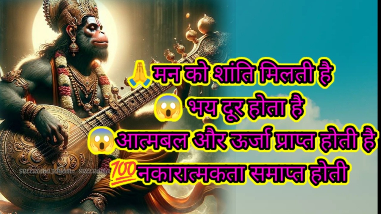 आज हनुमान जी की कसम बास 108 मंत्र जाप सुनलो, या चलाकर छोड़ दो दुनिया तलवे चटेगी आपके अपार धन प्राप्त