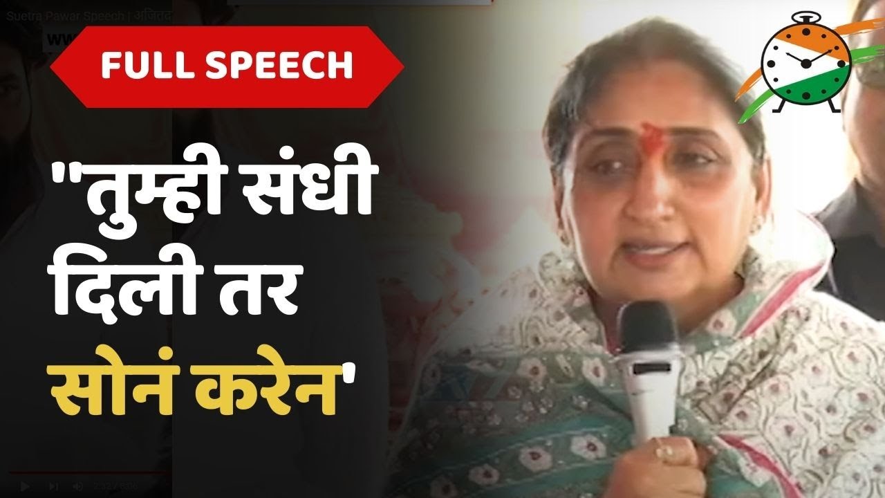 Sunetra Pawar Pune Full Speech : ''तुम्ही संधी दिली तर सोनं करेन'', सुनेत्रा पवार यांचं संपूर्ण भाषण