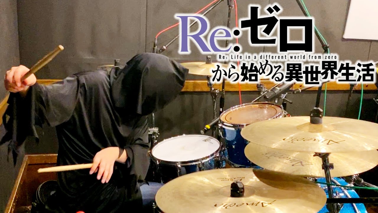 【Re:ゼロから始める異世界生活】鈴木このみ - Realize 叩いてみた [Drum Cover]