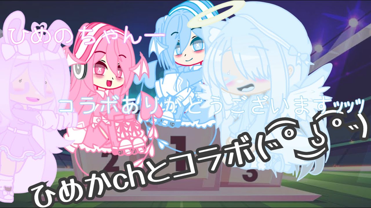 よーし！ついにひめかチャンネル様とコラボできたぞ！😆ありがとうございました！！😉😆😇これからも一緒に頑張りましょーっ！#ガチャクラブ#コラボ 