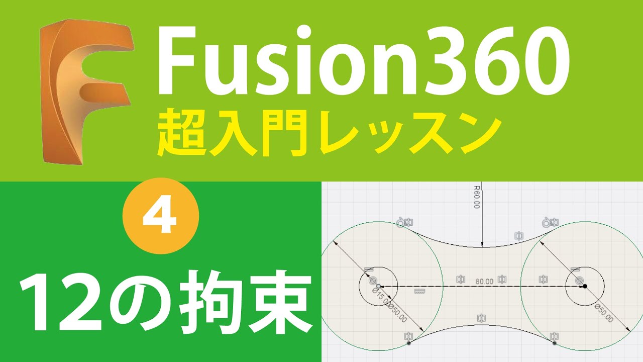 【超入門Fusion360  #4】なんとなく使ってる？！１２の拘束を練習しよう