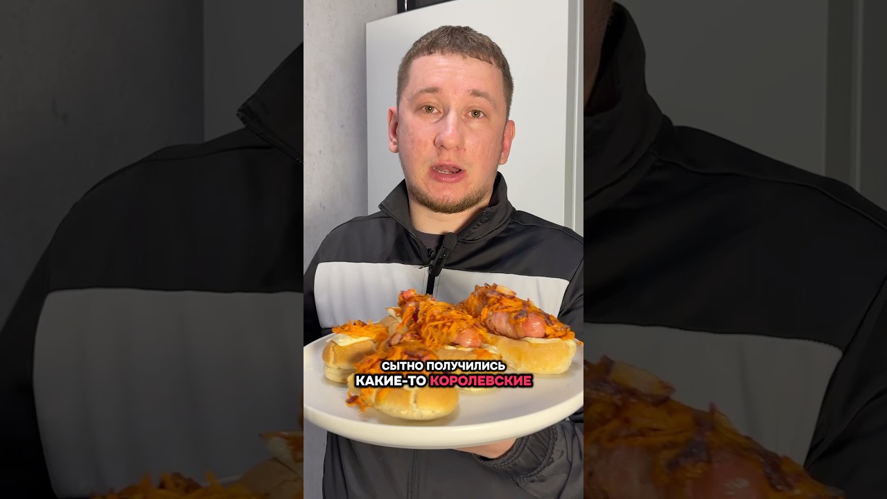 Ленивые хот доги ,которые не могут не понравиться🌭