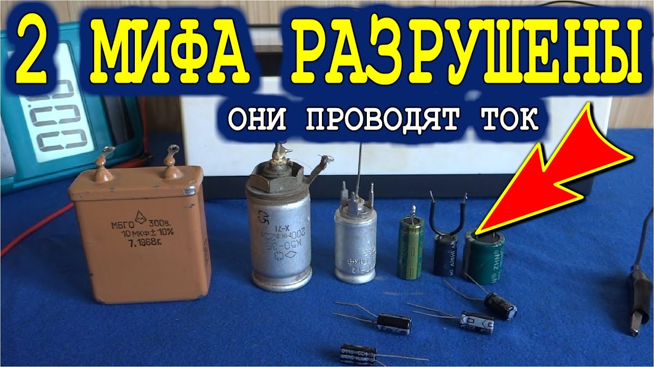 7 Вольт РАЗРУШИЛИ МИФ о НЕПОЛЯРНОМ КОНДЕНСАТОРЕ из Электролитических - При переполюсовке они диоды!