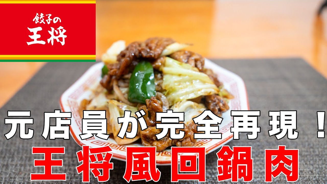 【完全保存版】油通しなしで簡単なのにお店より旨いと言われた王将風回鍋肉の作り方！